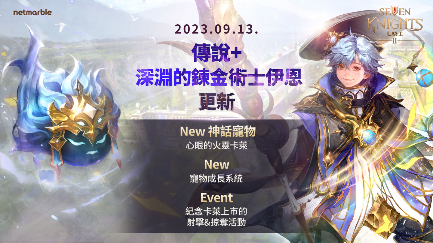 《七騎士2》全新傳說+英雄、神話寵物與寵物成長系統登場