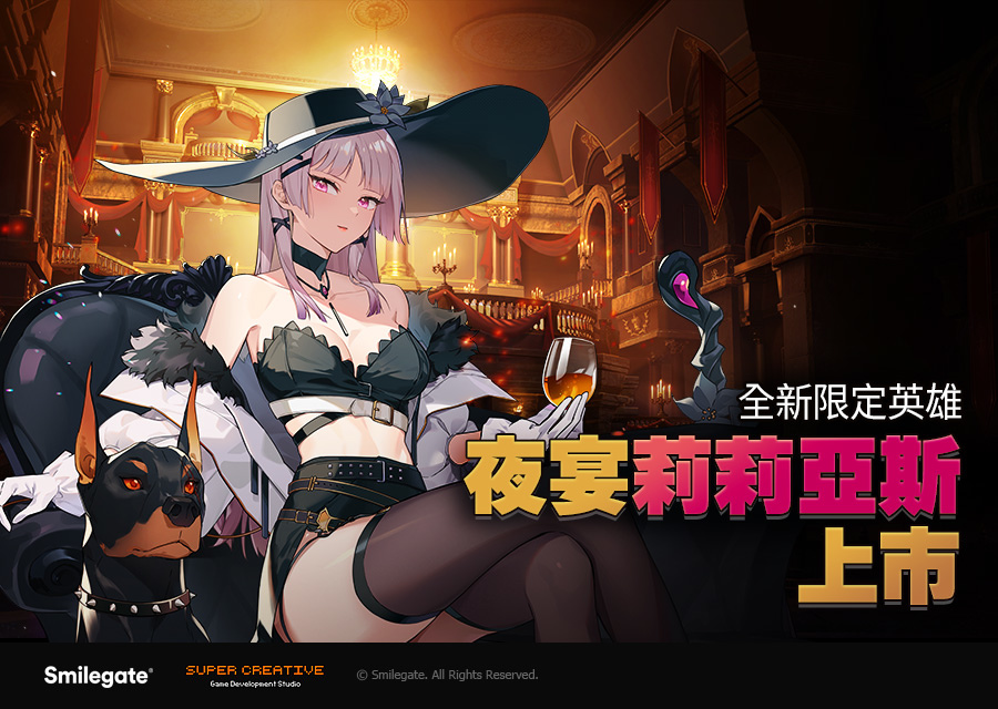 《第七史詩》新增全新限定英雄「夜宴莉莉亞斯」！全球電競比賽＜E7WC2023＞線下決勝戰開跑