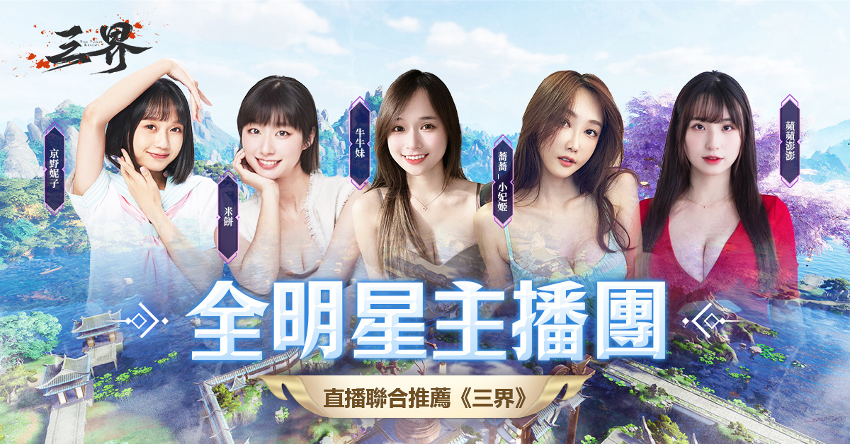 韓系高規格MMO《三界：神之後裔》正式上線，內內&貝拉傾情代言