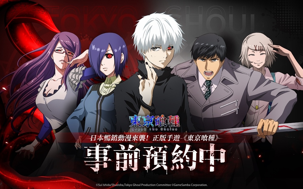 動畫《東京喰種》正版授權手遊《東京喰種：Break the Chains》預約正式開啟