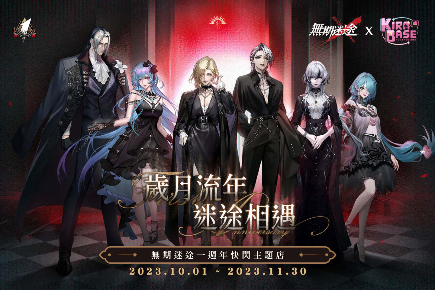 《無期迷途》X KIRABASE  一週年慶期間限定主題店