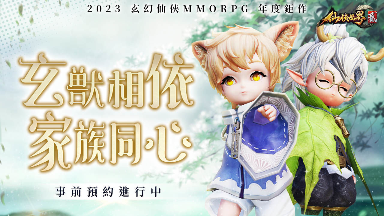 修仙道路不孤單！《仙俠世界貳》公開「玄獸」與「家族」系統介紹 預告封測將於近期展開