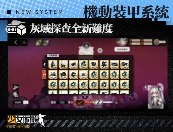 《少女前線》全新大改版「機動裝甲系統」正式上線