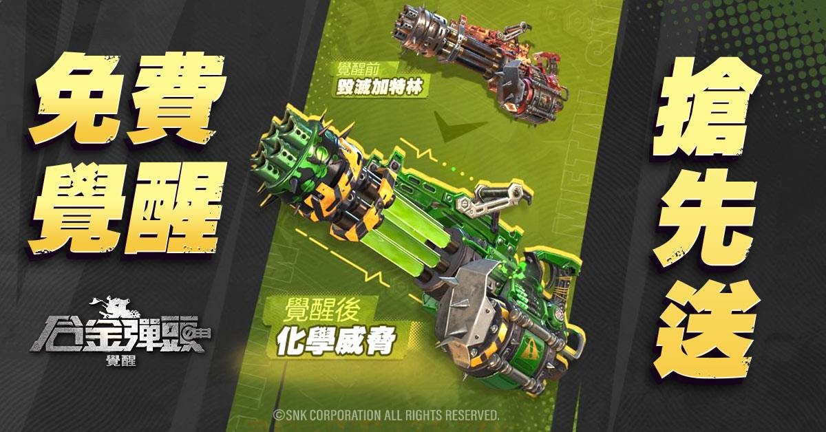 平衡對戰你技術夠硬嗎？《合金彈頭：覺醒》10月全新改版來囉！
