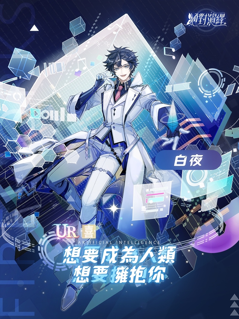 光年之外，與你私奔到宇宙盡頭《絕對演繹》更新全新劇本玩法