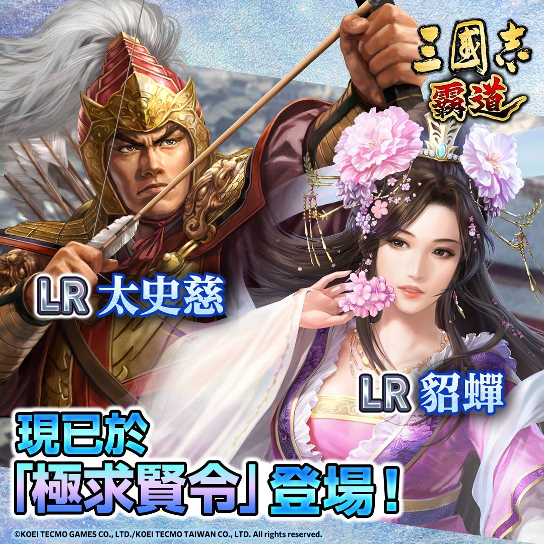 《三國志 霸道》全新LR武將太史慈、LR貂蟬登場！推出全新UR裝備品，武將能力大幅提升