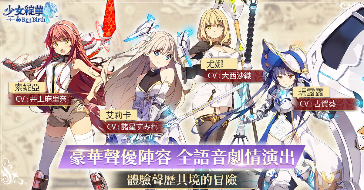 回合制美少女卡牌 RPG 《少女綻華 Re:Birth》事前預約正式開跑 完成預約即可參加開服抽獎活動