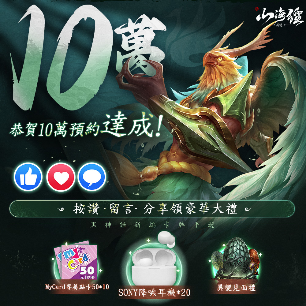 《新山海經：異變》公開代言人為國民阿公邰智源  預約遊戲送「邰智猿」