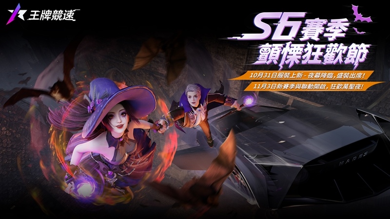 《王牌競速》新賽季S6顫慄狂歡節降臨！聯動《第五人格》開啟痛車節