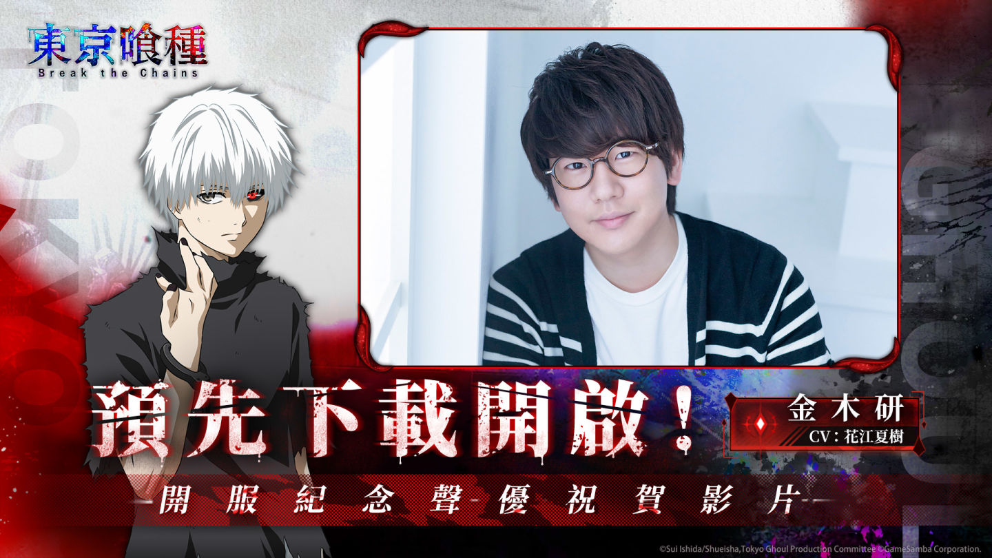 事預150萬人次達成！即時共戰策略卡牌手遊《東京喰種：Break the Chains》預先下載開啟