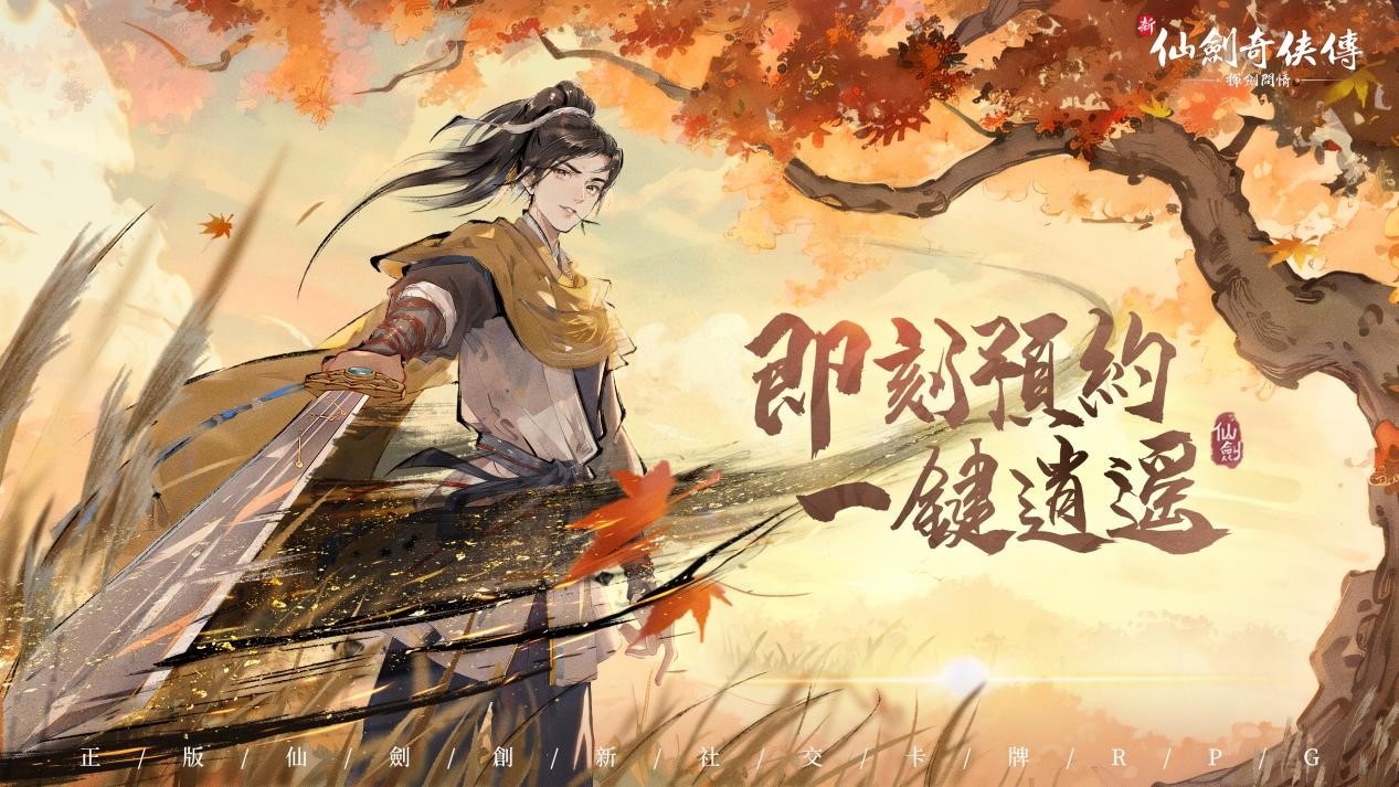 創新社交卡牌RPG《新仙劍奇俠傳之揮劍問情》全平台預約啟動，參與預約抽真金條！