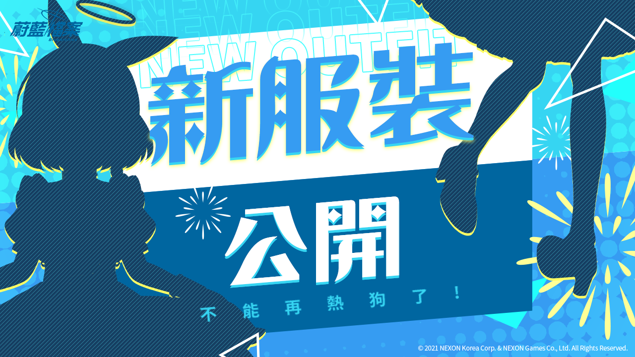 《蔚藍檔案》「熱狗彩奈」一卡通15日開放預購，二周年慶前進G-Eight電玩展