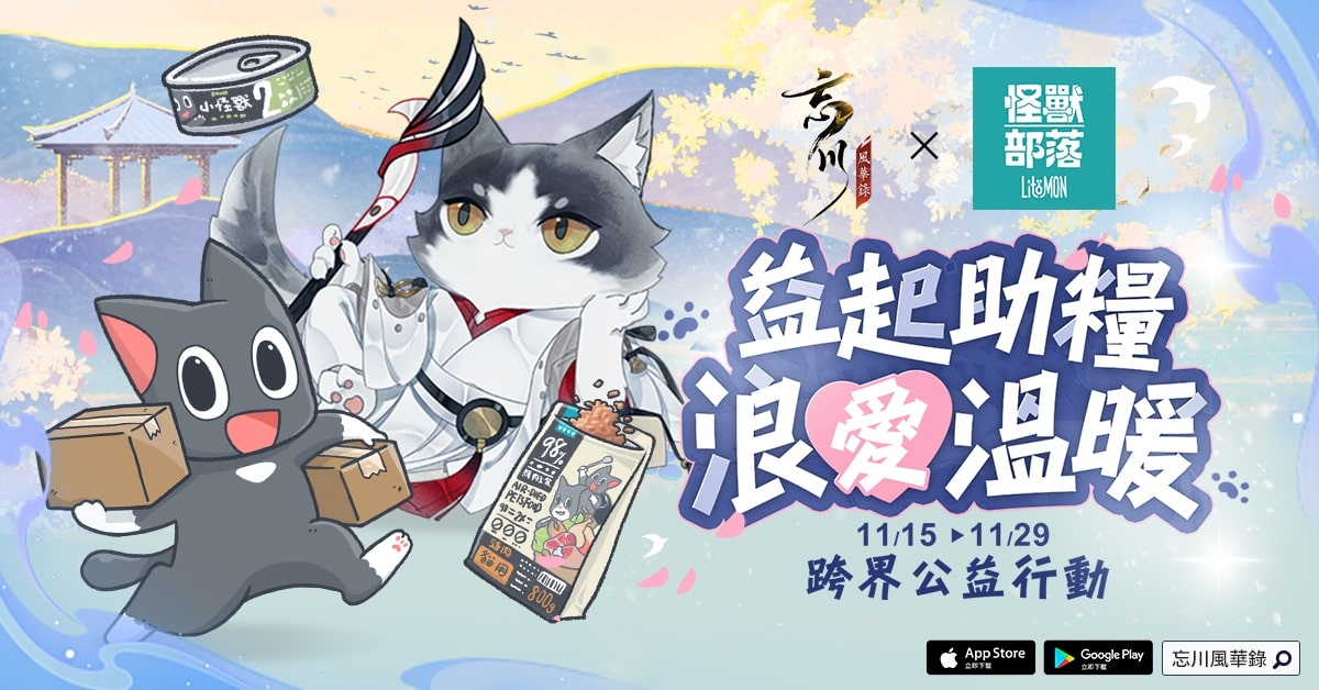 《忘川風華錄》X「怪獸部落」跨界公益行動 益起助糧，浪愛溫暖活動開跑