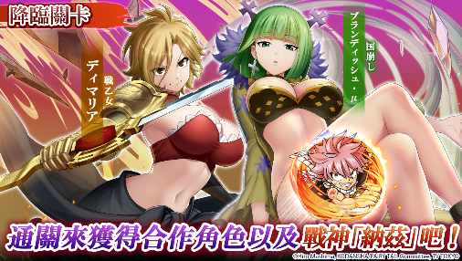 《三國大戰Smash！》x《FAIRY TAIL》合作活動召開！可免費獲得戰神「納茲」以及合作角色