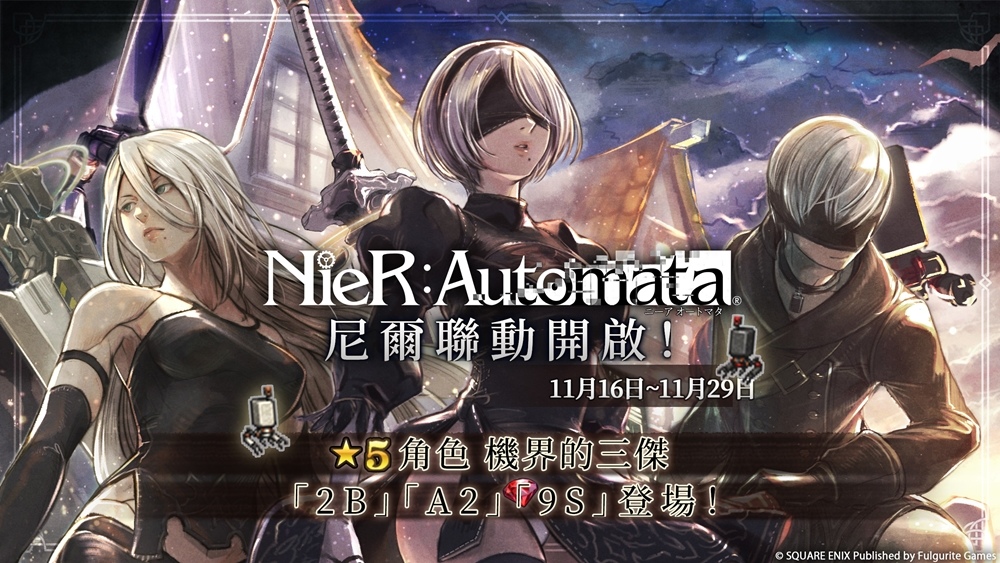 《歧路旅人：大陸的霸者》X《NieR：Automata》聯動限時開啟！週年預熱活動同步開跑