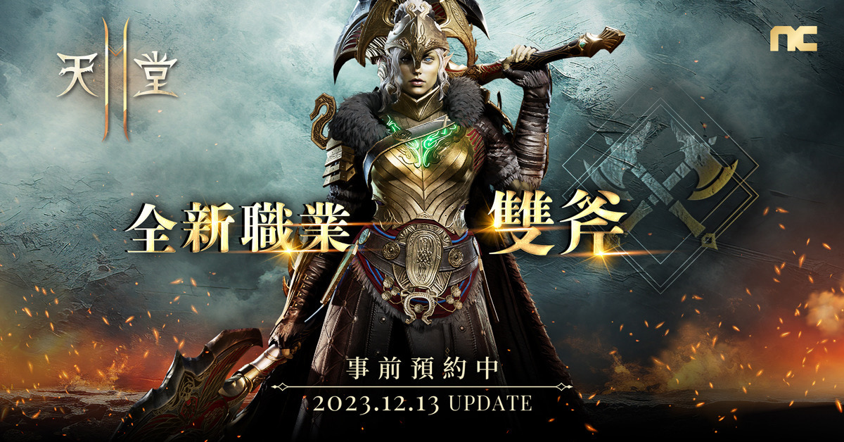 《天堂2M》12月13日將開放新職業「雙斧」，今日啟動事前預約，12月11日將進行線上直播