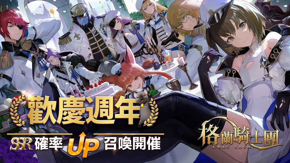 《Gran Saga：格蘭騎士團》歡慶一週年活動揭開序幕，傳奇騎士「伊格諾斯」登場
