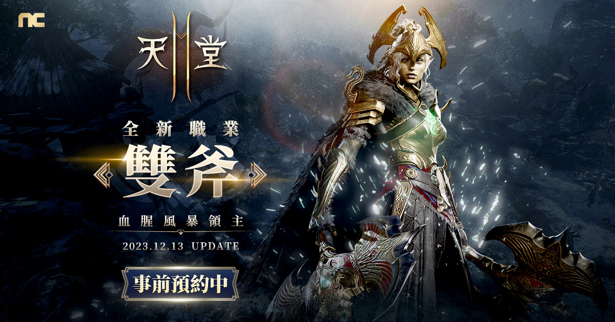 《天堂2M》公開12月13日改版內容，新職業與新伺服器將同步開放