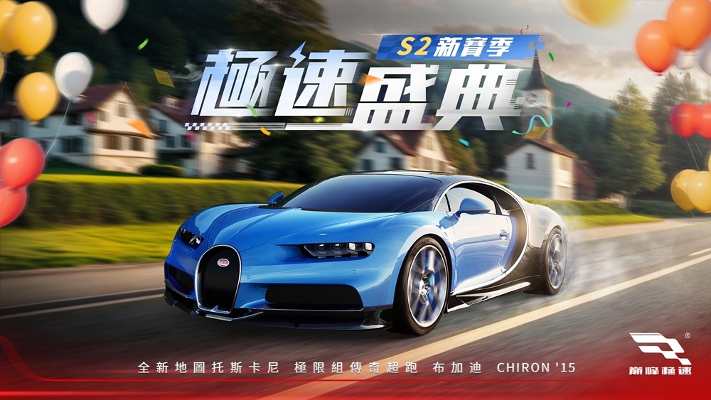 《巔峰極速》S2賽季「極速盛典」今日火熱開飆！新車布加迪首次登場，盛典挑戰賽開啟你的馬三爆改之路
