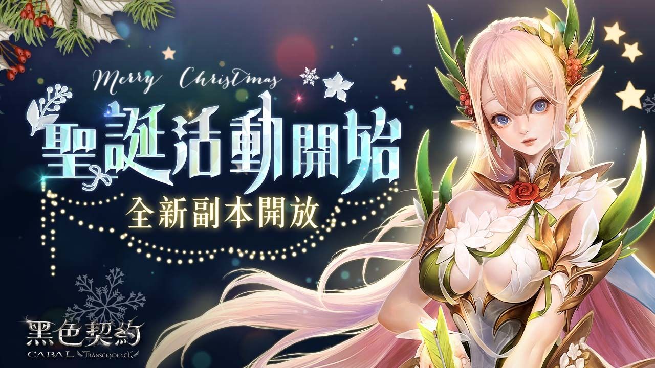 《黑色契約 CABAL Online》推出聖誕節限定活動，同步進行年末改版、開放全新副本