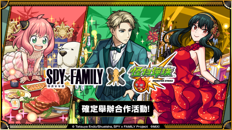 《怪物彈珠》×《SPY×FAMILY間諜家家酒》合作活動今日開跑！洛伊德、安妮亞、約兒以派對造型登場！
