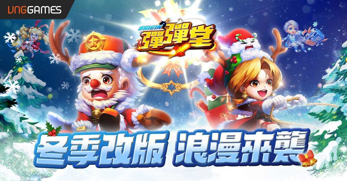 《彈彈堂 Origin》冬季全新改版浪漫來襲