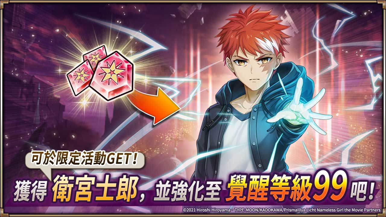 《神域召喚》x《Fate/kaleid liner 魔法少女☆伊莉雅 Licht 無名的少女》合作開跑，免費獲得合作角色「衛宮士郎」