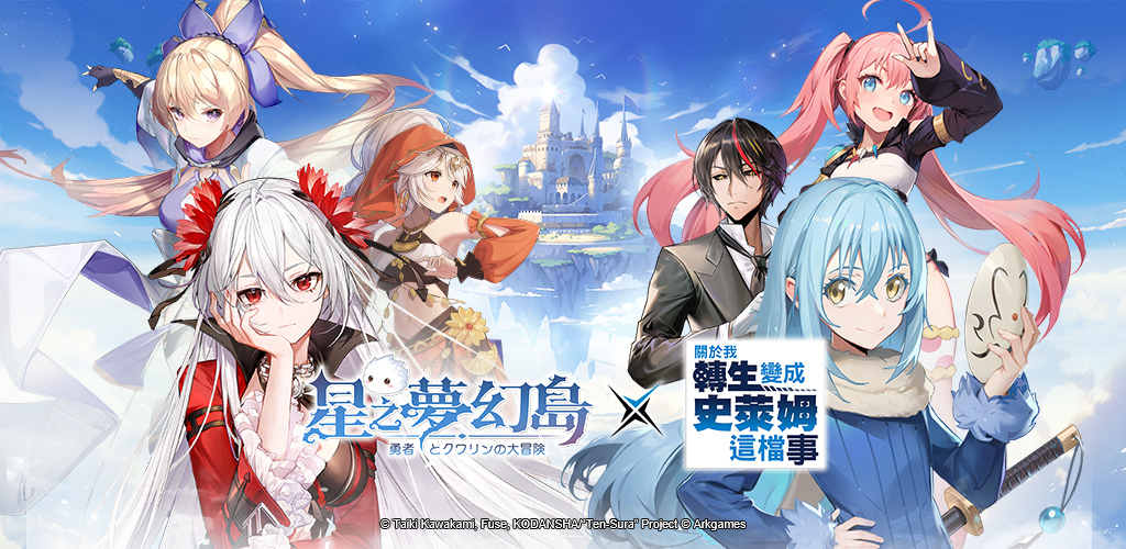 《星之夢幻島》×《關於我轉生變成史萊姆這檔事》經典角色華麗現身，主城限時變身史萊姆世界