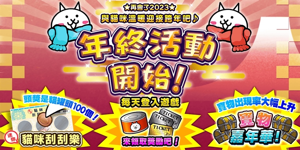 《貓咪大戰爭》年終活動開始！貓咪雪祭同步展開