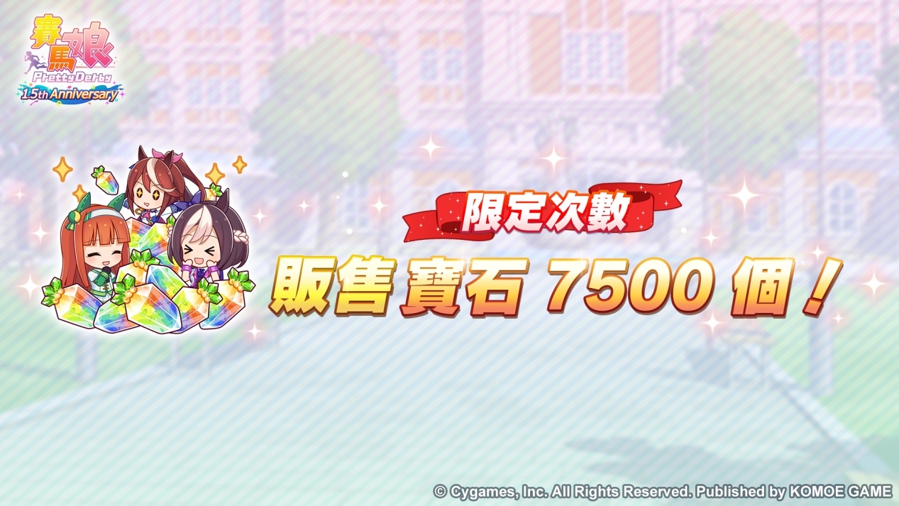 《賽馬娘 Pretty Derby》繁體中文版1.5 週年紀念開放最多 100 次免費轉蛋、全新培育劇本公開
