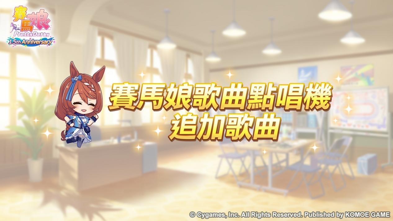 《賽馬娘 Pretty Derby》繁體中文版1.5 週年紀念開放最多 100 次免費轉蛋、全新培育劇本公開
