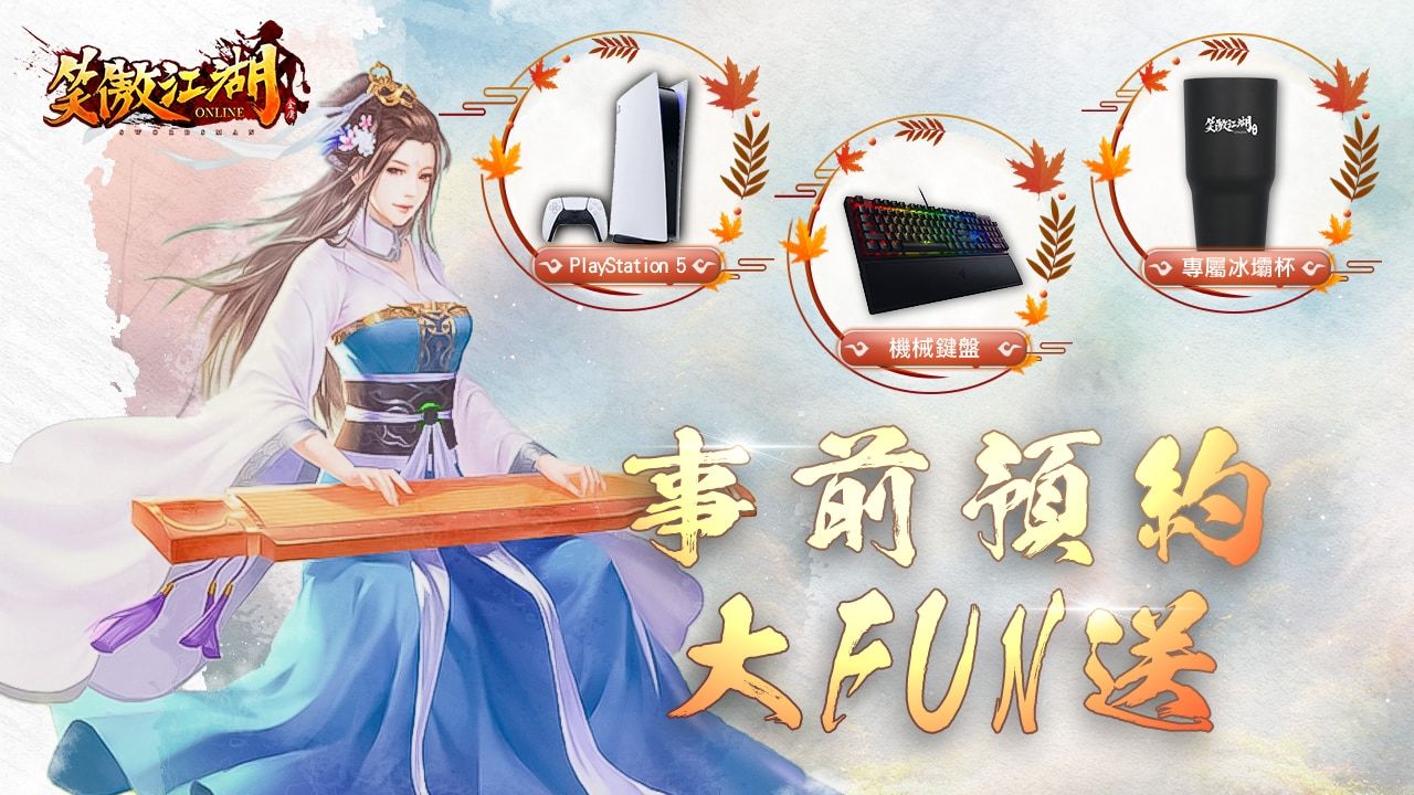 《笑傲江湖 4K Online》事前預約活動＆江湖大繪師繪圖大賽同步開跑