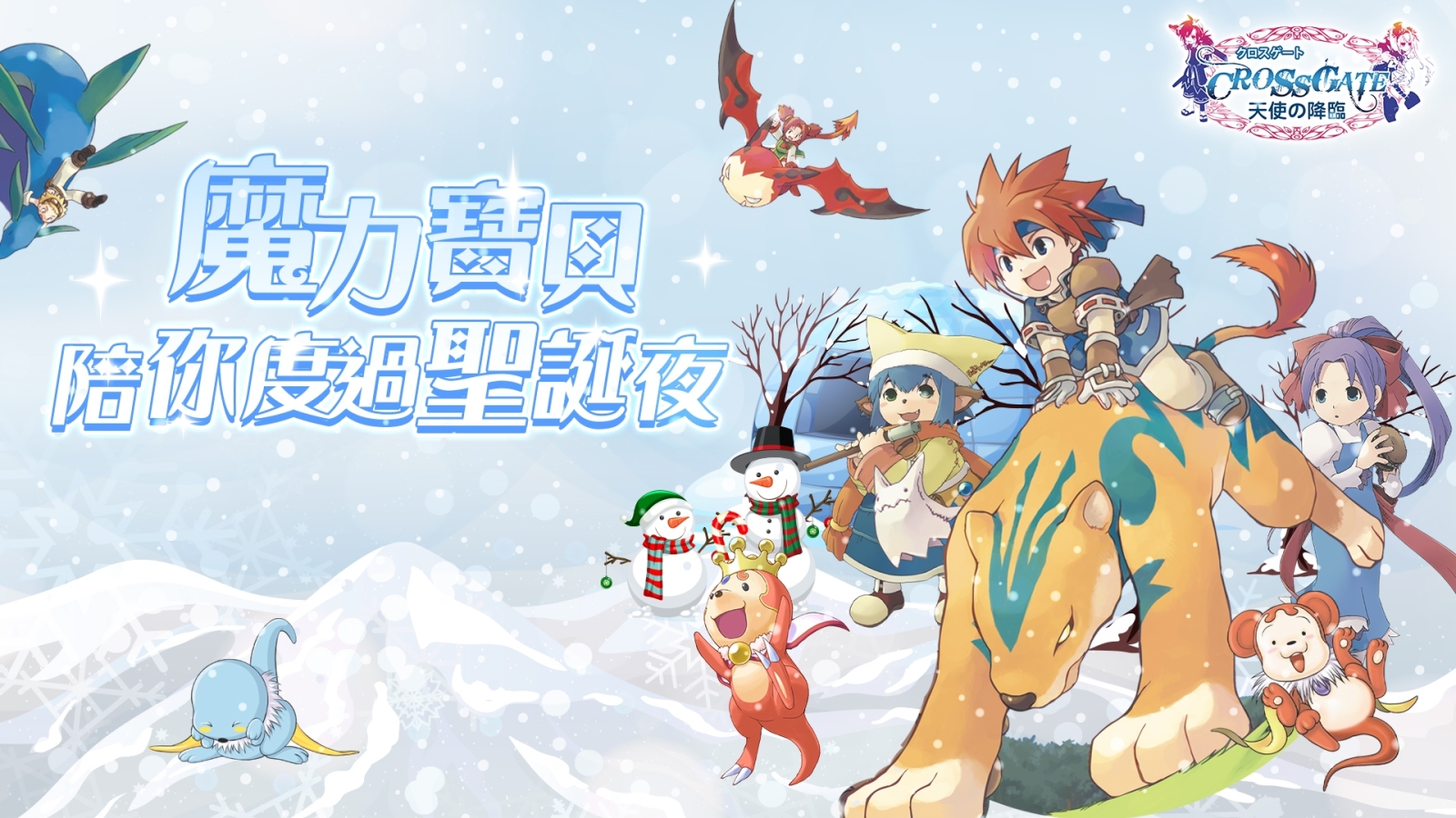 《魔力寶貝》歡慶聖誕！經典冬季復刻活動來襲