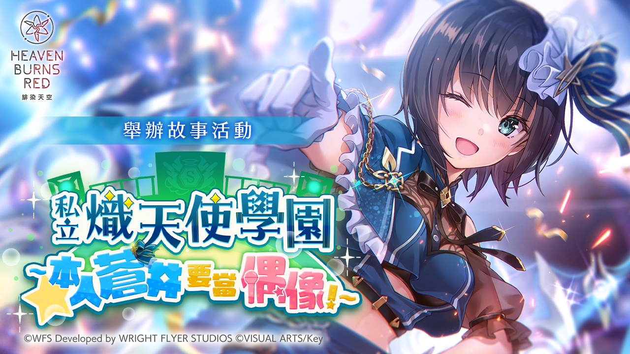 《緋染天空 Heaven Burns Red》偶像服裝 SS 蒼井繪梨花、SS 水瀨莓亮相！最多免費 100 連登場