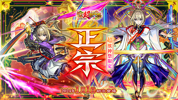 《怪物彈珠》限定角色「正宗」1/1 超獸神祭震撼登場！超值轉蛋＆跨年特別節目陪你迎接 2024