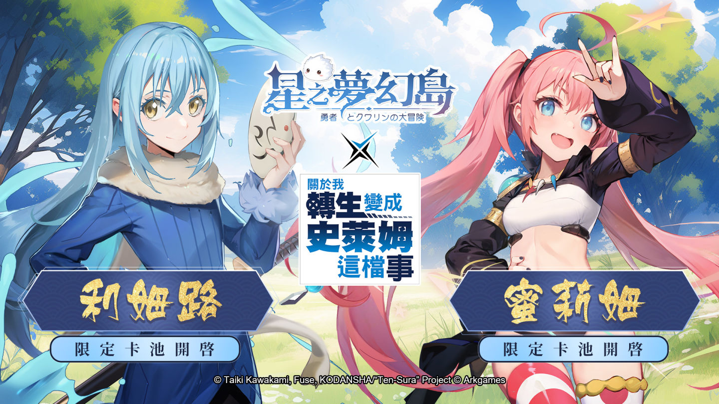 告～翻轉次元！《星之夢幻島》×《關於我轉生變成史萊姆這檔事》1/1～1/14 冒險啟航