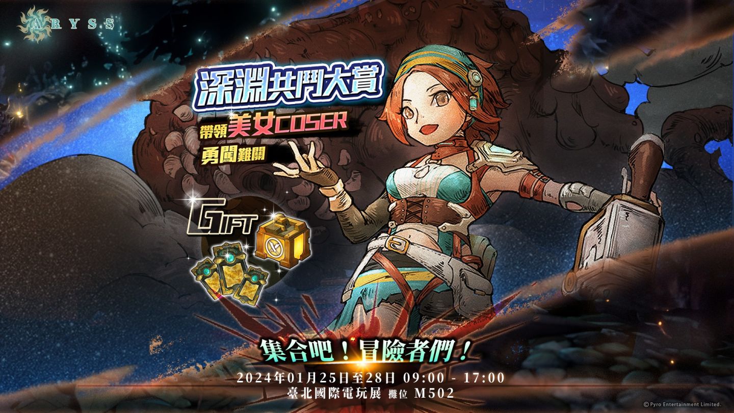 《Abyss 深淵》x「台北國際電玩展2024」台灣限定線下活動逐一公開！
