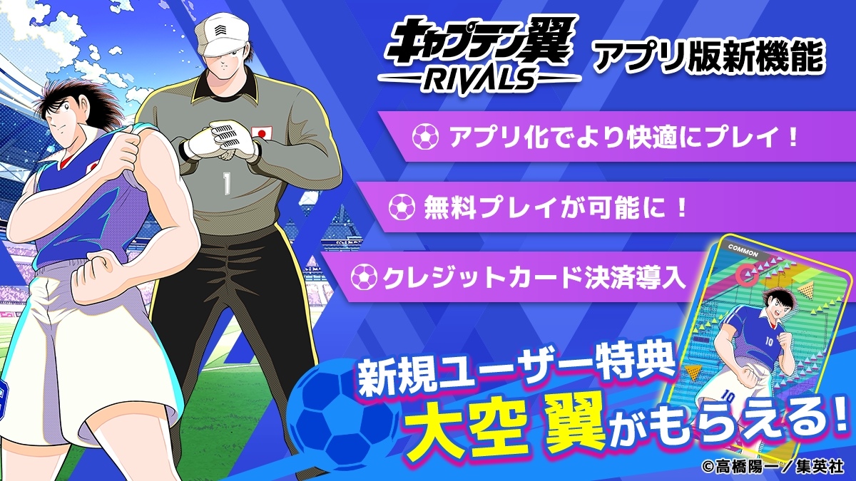 《足球小將翼 -RIVALS-》手機版 1/24 推出！事前預約即日起搶先開跑