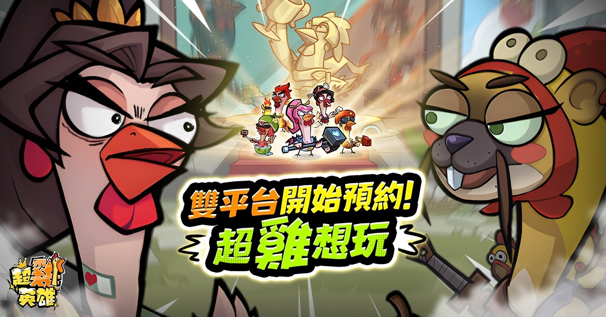 《超雞英雄》事前登錄活動進行中！登錄送 SSR 趙雲咕咕