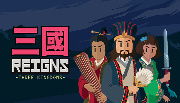 《王權：三國 Reigns：Three Kingdoms》Steam、Switch平台上市，銅板價體驗三國高死亡率人生