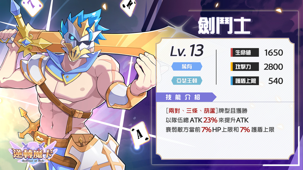 《逆轉魔卡》推出全新系統「英雄鬪化」！大海之神「波賽頓」、忠誠「劍鬥士」盛大登場