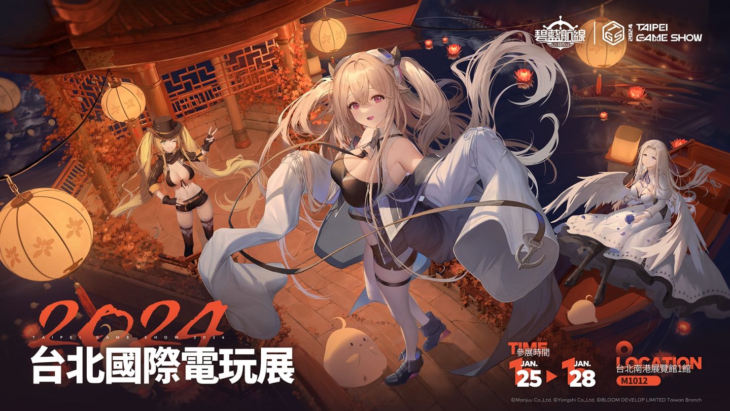 《碧藍航線》參展 2024 台北國際電玩展！東煌春日巡遊展開