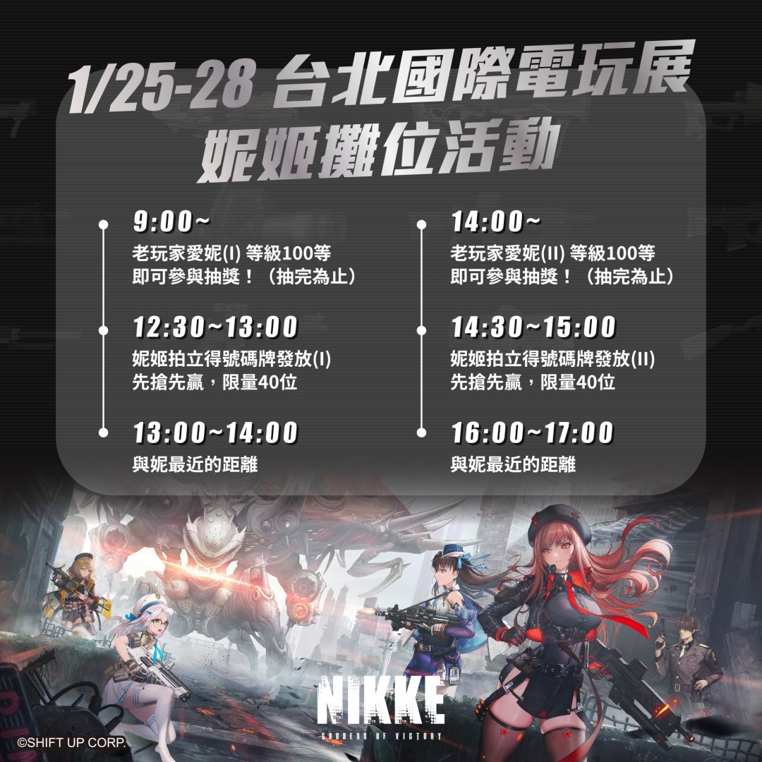 《勝利女神：妮姬》首度參戰台北國際電玩展！邀請指揮官支援打卡領好禮