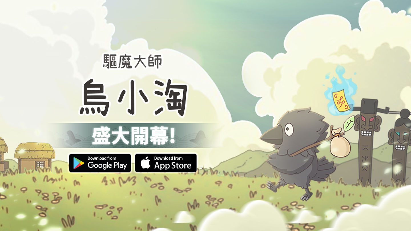 休閒 RPG 手遊《驅魔大師烏小淘》上市，以放置遊玩享受驅魔歷險記吧！