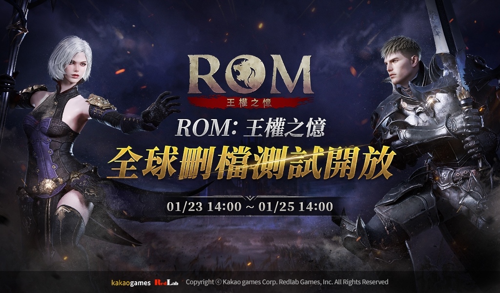 《ROM：王權之憶》全球刪檔測試 1/23 正式開始