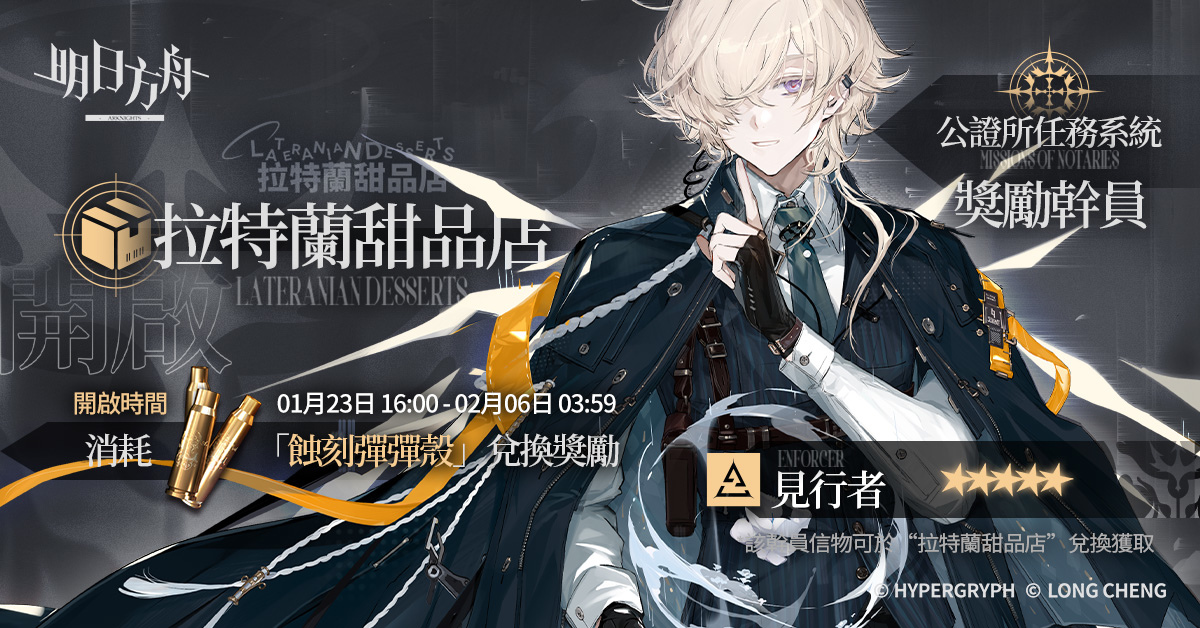 《明日方舟》Side Story「吾導先路」限時復刻，台北國際電玩展現場活動資訊搶先看