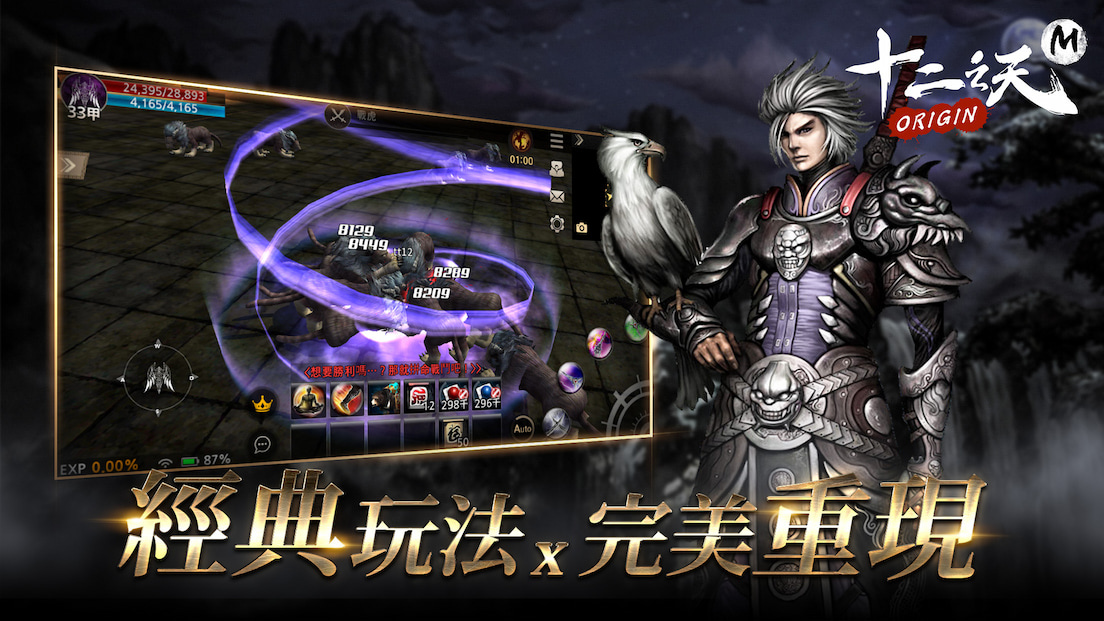 《十二之天M Origin》武俠經典雙平台正式推出！上市活動同步公開