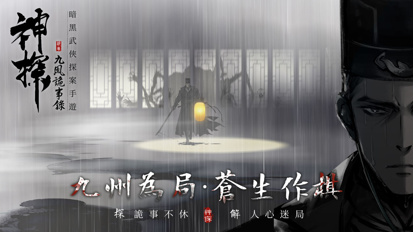 暗黑武俠探案手遊《神探：九鳳詭事錄》正式上線，體驗探索與戰鬥的雙重刺激
