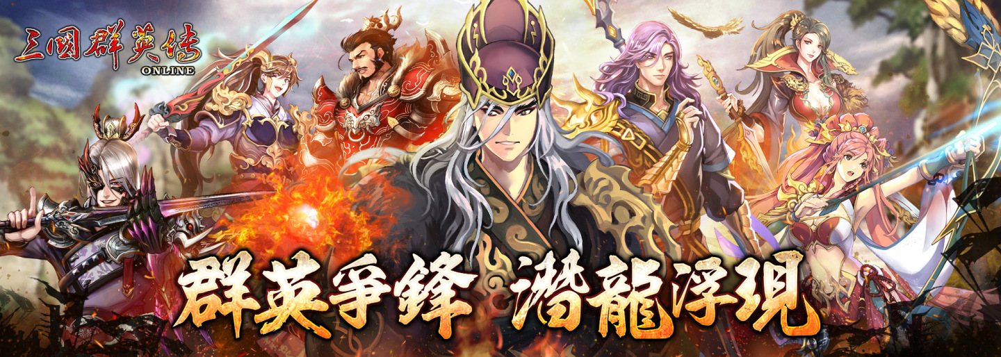 《三國群英傳 Online》「潛龍之謀」全新改版，司馬家族佈局智謀王位