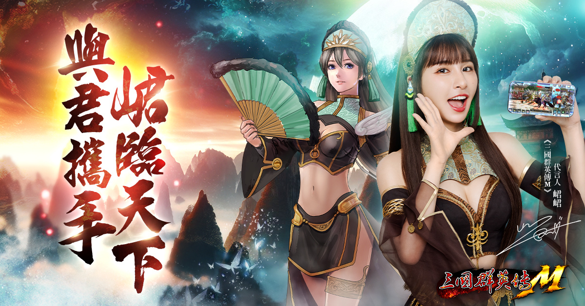 《三國群英傳M》四週年前哨福利活動熱烈展開，峮峮化身大喬甜蜜應援炸裂開戰